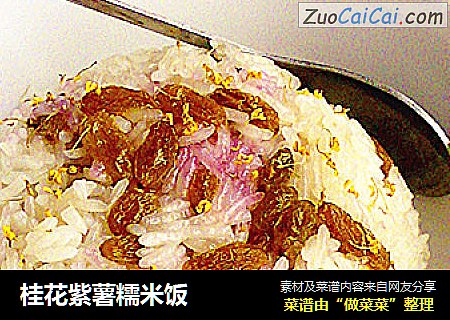 桂花紫薯糯米饭
