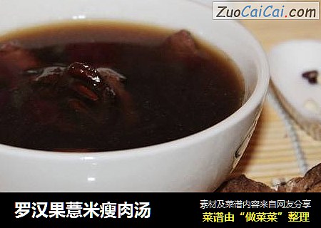 羅漢果薏米瘦肉湯封面圖