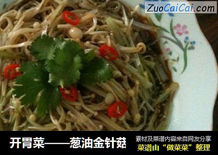 开胃菜——葱油金针菇