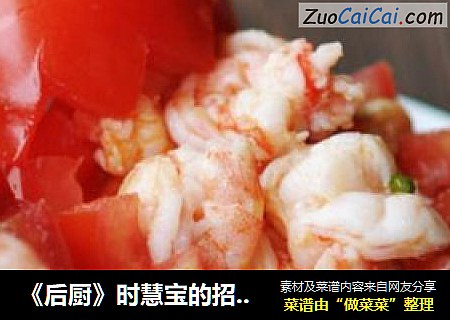 《後廚》時慧寶的招牌菜—西紅柿炒蝦仁封面圖
