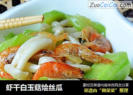 虾干白玉菇烩丝瓜