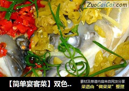 【簡單宴客菜】雙色椒蒸魚頭封面圖