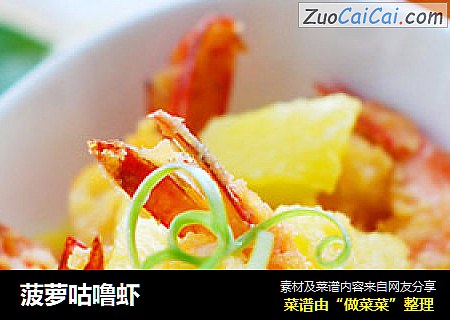菠萝咕噜虾