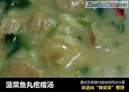 菠菜鱼丸疙瘩汤