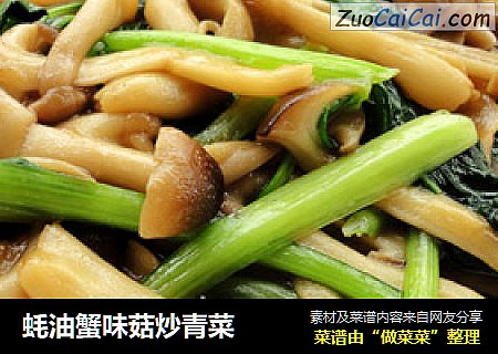 蚝油蟹味菇炒青菜