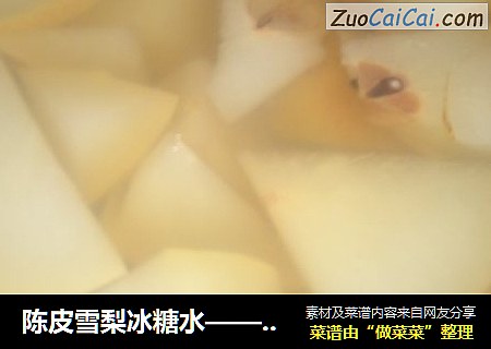 陳皮雪梨冰糖水——蒸出的緩解咳嗽的營養食療封面圖