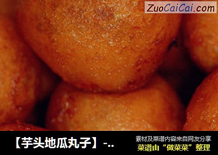 【芋頭地瓜丸子】---軟糯香甜的美味封面圖