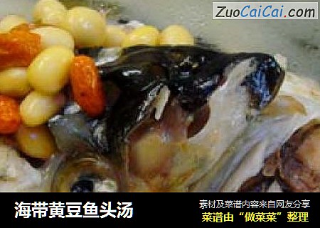 海带黄豆鱼头汤