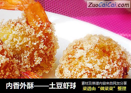 内香外酥——土豆虾球