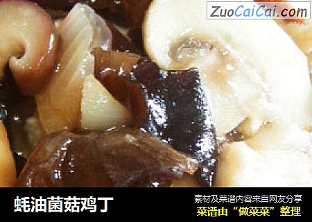 蚝油菌菇鸡丁