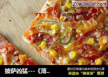 披薩凶猛---《薄餅火腿pizza》封面圖