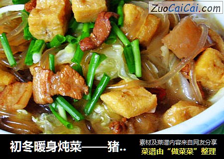 初冬暖身炖菜——猪肉粉条豆腐泡