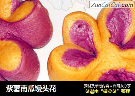 紫薯南瓜馒头花