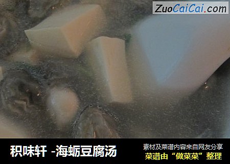 积味轩 -海蛎豆腐汤
