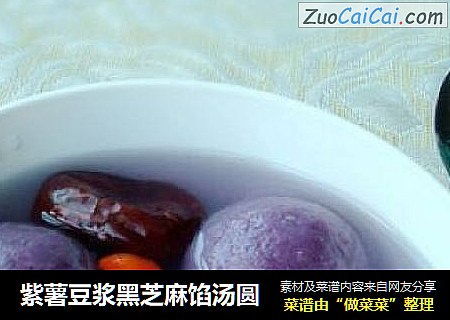 紫薯豆浆黑芝麻馅汤圆