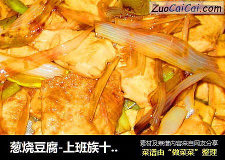 蔥燒豆腐-上班族十分鍾快手菜封面圖