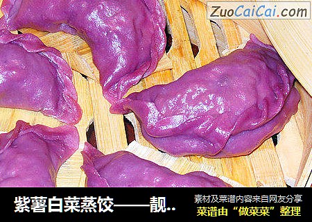 紫薯白菜蒸餃——靓的有一套封面圖