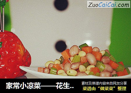 家常小涼菜——花生黃豆蔬菜丁封面圖