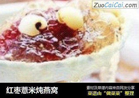 紅棗薏米炖燕窩封面圖