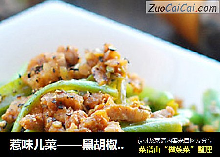 惹味兒菜——黑胡椒四季豆封面圖