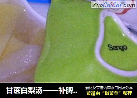 甘蔗白梨湯——補脾潤喉的上上品封面圖