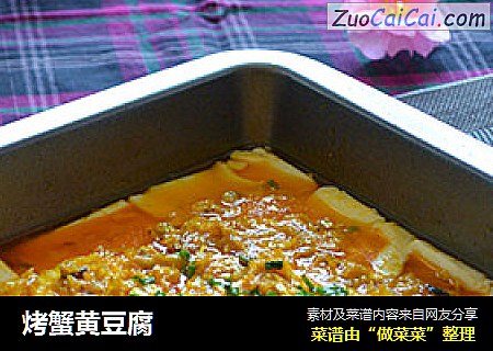 烤蟹黄豆腐
