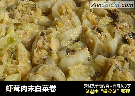 虾茸肉末白菜卷