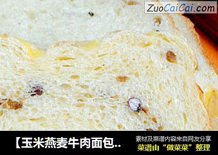 【玉米燕麥牛肉面包】---- 全面營養的面包封面圖