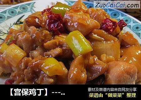 【宫保鸡丁】----传统川菜