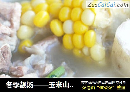 冬季靓汤——玉米山药西洋菜排骨汤