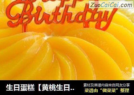 生日蛋糕【黄桃生日蛋糕】