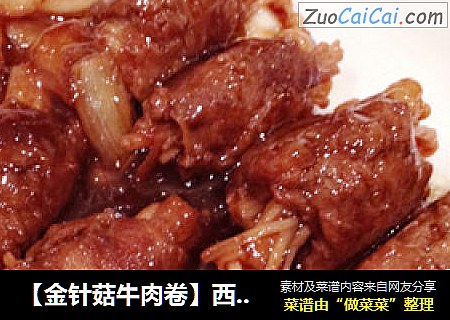 【金针菇牛肉卷】西式美食家中享