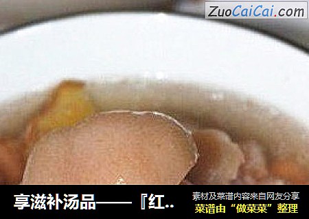 享滋補湯品——『紅棗花生豬蹄湯』封面圖