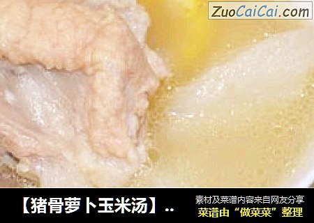 【豬骨蘿蔔玉米湯】冬日暖身又補鈣封面圖