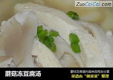 蘑菇冻豆腐汤