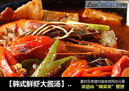 【韩式鲜虾大酱汤】冬季暖胃鲜美的鲜虾韩式汤