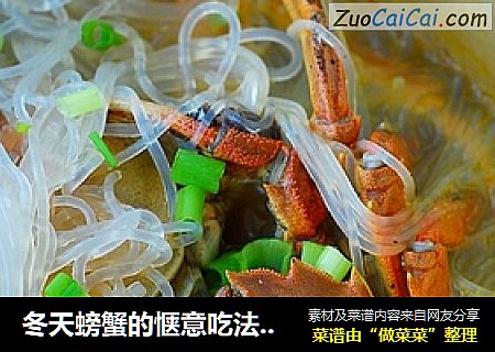 冬天螃蟹的惬意吃法---螃蟹粉丝煲