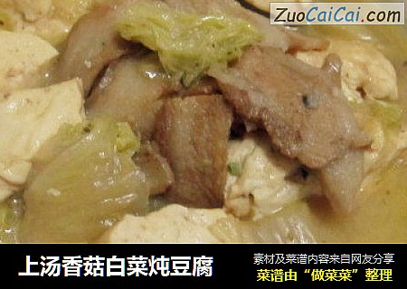 上汤香菇白菜炖豆腐