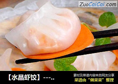 【水晶蝦餃】--- 粵式經典茶點封面圖