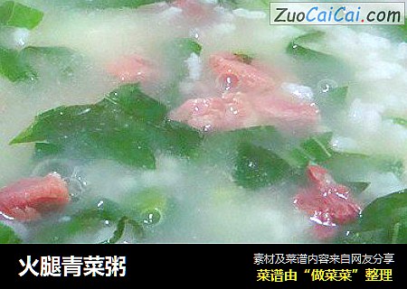 火腿青菜粥