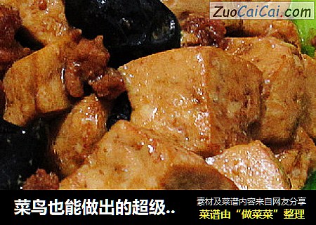 菜鸟也能做出的超级下饭菜---肉末烧豆腐