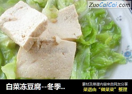 白菜冻豆腐--冬季首选养生菜