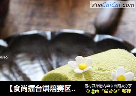 【食尚擂臺烘焙賽區】：綠意盎然---抹茶蜜豆卷封面圖