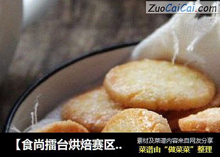 【食尚擂臺烘焙賽區】：松酥香脆---砂糖黃油餅幹封面圖