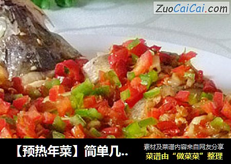 【預熱年菜】簡單幾步成就宴客菜---剁椒鲈魚豆腐封面圖