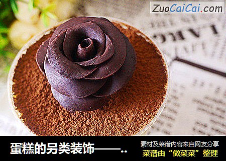 蛋糕的另類裝飾——巧克力玫瑰封面圖