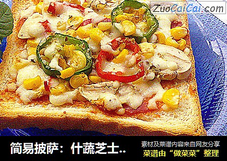 简易披萨：什蔬芝士烤吐司