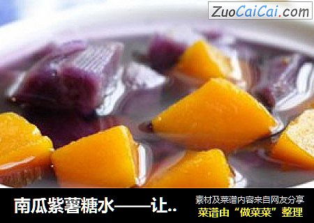 南瓜紫薯糖水——讓南瓜吃出紅薯味封面圖