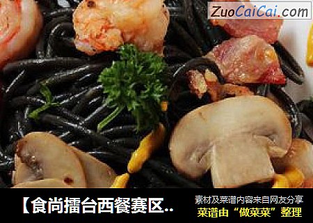 【食尚擂臺西餐賽區】：意大利風情---煙肉蘑菇鮮蝦墨魚汁面封面圖