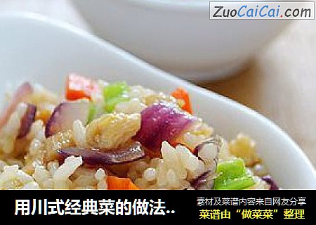 用川式經典菜的做法來改造剩米飯—魚香炒飯封面圖